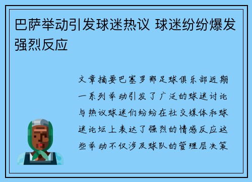 巴萨举动引发球迷热议 球迷纷纷爆发强烈反应 巴萨举动引发球迷热议 球迷纷纷爆发强烈反应