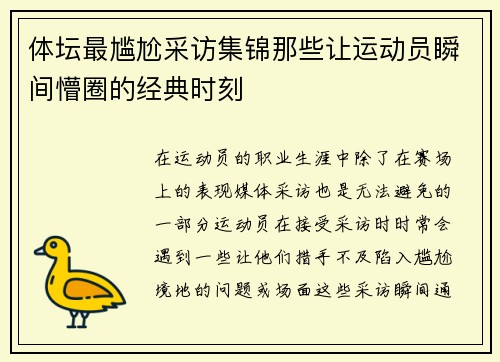 体坛最尴尬采访集锦那些让运动员瞬间懵圈的经典时刻 体坛最尴尬采访集锦那些让运动员瞬间懵圈的经典时刻