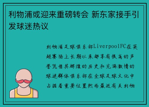 利物浦或迎来重磅转会 新东家接手引发球迷热议