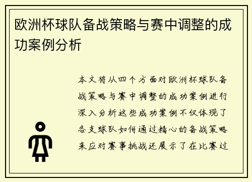 欧洲杯球队备战策略与赛中调整的成功案例分析 欧洲杯球队备战策略与赛中调整的成功案例分析