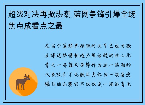 超级对决再掀热潮 篮网争锋引爆全场焦点成看点之最 超级对决再掀热潮 篮网争锋引爆全场焦点成看点之最
