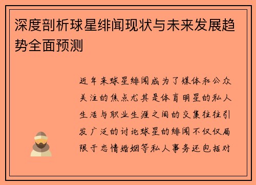 深度剖析球星绯闻现状与未来发展趋势全面预测
