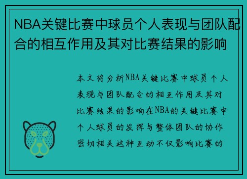 NBA关键比赛中球员个人表现与团队配合的相互作用及其对比赛结果的影响分析