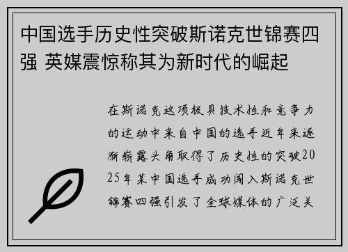 中国选手历史性突破斯诺克世锦赛四强 英媒震惊称其为新时代的崛起