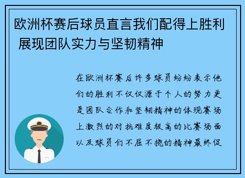 欧洲杯赛后球员直言我们配得上胜利 展现团队实力与坚韧精神