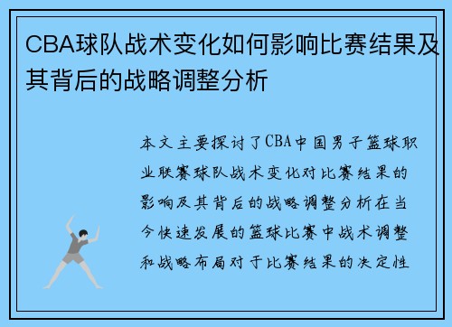 CBA球队战术变化如何影响比赛结果及其背后的战略调整分析
