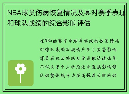 NBA球员伤病恢复情况及其对赛季表现和球队战绩的综合影响评估
