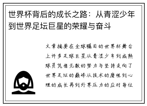 世界杯背后的成长之路:从青涩少年到世界足坛巨星的荣耀与奋斗 世界杯背后的成长之路:从青涩少年到世界足坛巨星的荣耀与奋斗