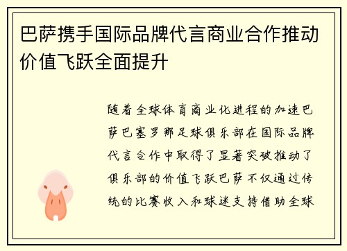 巴萨携手国际品牌代言商业合作推动价值飞跃全面提升 巴萨携手国际品牌代言商业合作推动价值飞跃全面提升