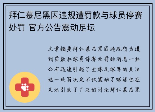 拜仁慕尼黑因违规遭罚款与球员停赛处罚 官方公告震动足坛