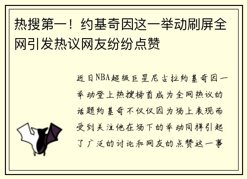 热搜第一!约基奇因这一举动刷屏全网引发热议网友纷纷点赞 热搜第一!约基奇因这一举动刷屏全网引发热议网友纷纷点赞