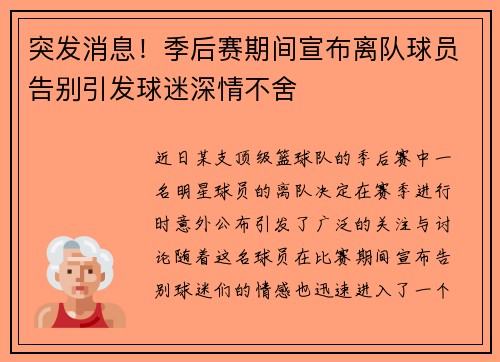 突发消息!季后赛期间宣布离队球员告别引发球迷深情不舍 突发消息!季后赛期间宣布离队球员告别引发球迷深情不舍