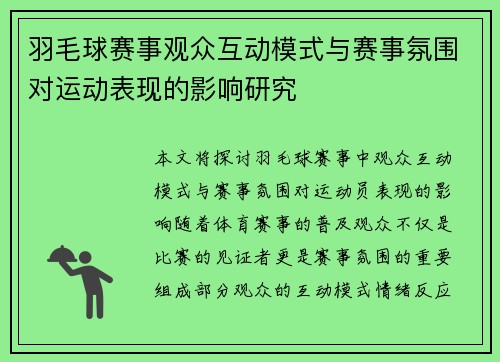 羽毛球赛事观众互动模式与赛事氛围对运动表现的影响研究