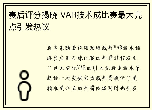 赛后评分揭晓 VAR技术成比赛最大亮点引发热议