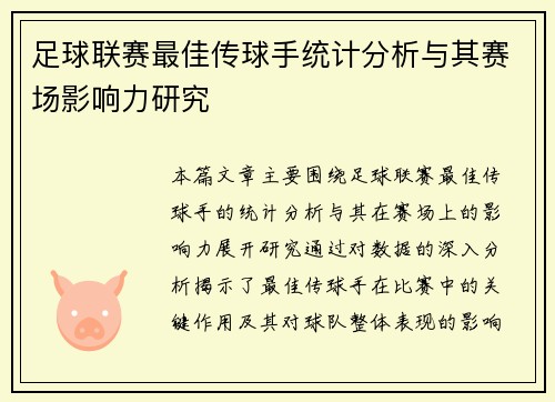 足球联赛最佳传球手统计分析与其赛场影响力研究 足球联赛最佳传球手统计分析与其赛场影响力研究