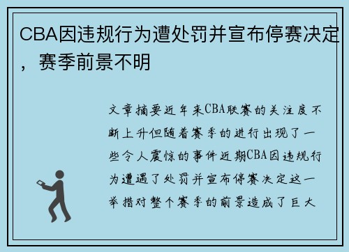 CBA因违规行为遭处罚并宣布停赛决定,赛季前景不明 CBA因违规行为遭处罚并宣布停赛决定,赛季前景不明