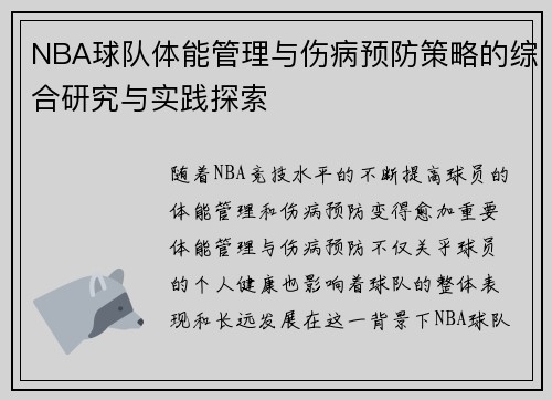 NBA球队体能管理与伤病预防策略的综合研究与实践探索