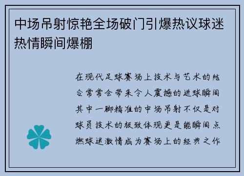 中场吊射惊艳全场破门引爆热议球迷热情瞬间爆棚