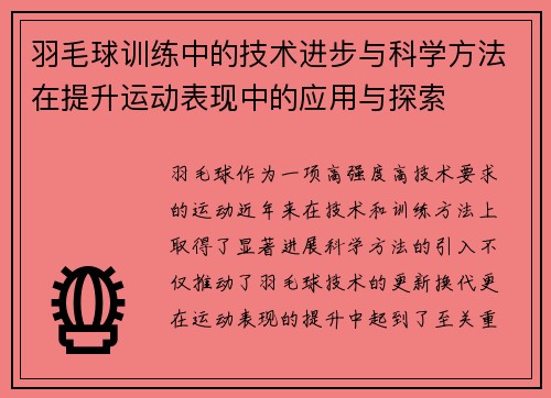 羽毛球训练中的技术进步与科学方法在提升运动表现中的应用与探索 羽毛球训练中的技术进步与科学方法在提升运动表现中的应用与探索