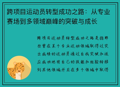 跨项目运动员转型成功之路：从专业赛场到多领域巅峰的突破与成长
