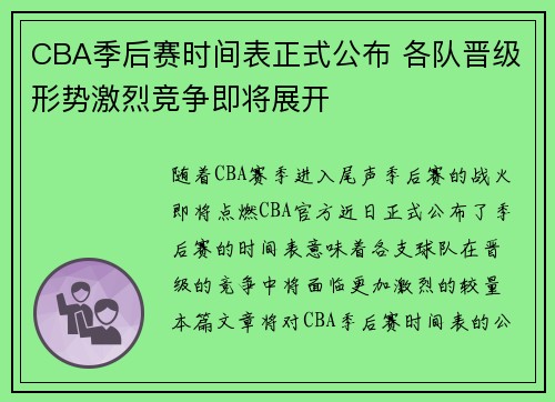 CBA季后赛时间表正式公布 各队晋级形势激烈竞争即将展开 CBA季后赛时间表正式公布 各队晋级形势激烈竞争即将展开