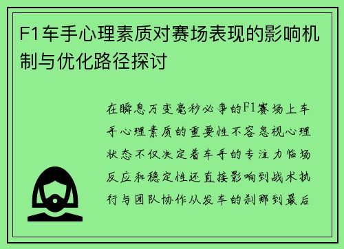 F1车手心理素质对赛场表现的影响机制与优化路径探讨 F1车手心理素质对赛场表现的影响机制与优化路径探讨