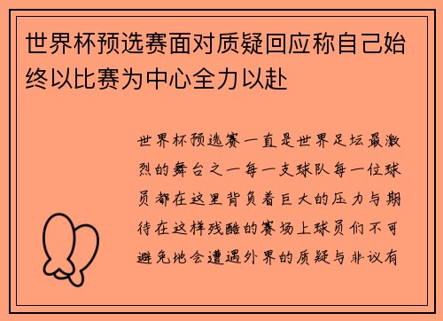 世界杯预选赛面对质疑回应称自己始终以比赛为中心全力以赴 世界杯预选赛面对质疑回应称自己始终以比赛为中心全力以赴