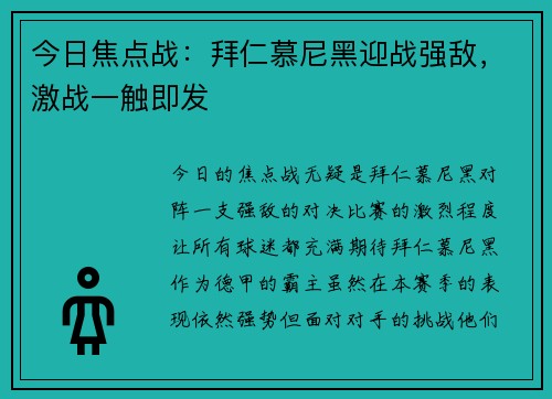 今日焦点战:拜仁慕尼黑迎战强敌,激战一触即发 今日焦点战:拜仁慕尼黑迎战强敌,激战一触即发