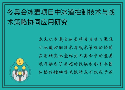 冬奥会冰壶项目中冰道控制技术与战术策略协同应用研究 冬奥会冰壶项目中冰道控制技术与战术策略协同应用研究