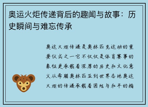 奥运火炬传递背后的趣闻与故事:历史瞬间与难忘传承 奥运火炬传递背后的趣闻与故事:历史瞬间与难忘传承