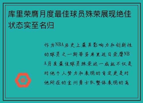 库里荣膺月度最佳球员殊荣展现绝佳状态实至名归