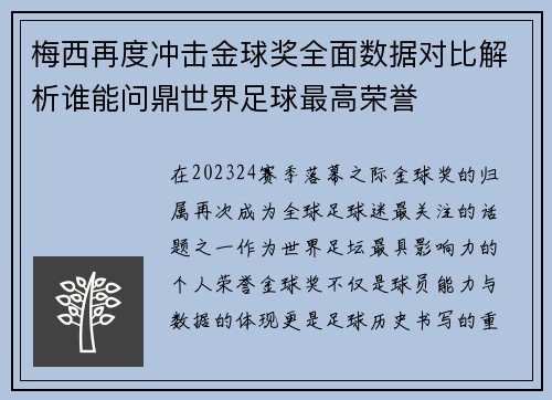 梅西再度冲击金球奖全面数据对比解析谁能问鼎世界足球最高荣誉 梅西再度冲击金球奖全面数据对比解析谁能问鼎世界足球最高荣誉