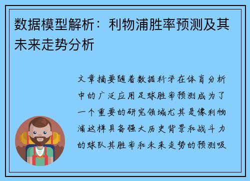 数据模型解析:利物浦胜率预测及其未来走势分析 数据模型解析:利物浦胜率预测及其未来走势分析