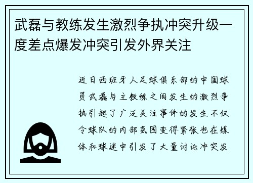 武磊与教练发生激烈争执冲突升级一度差点爆发冲突引发外界关注 武磊与教练发生激烈争执冲突升级一度差点爆发冲突引发外界关注