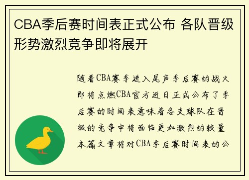 CBA季后赛时间表正式公布 各队晋级形势激烈竞争即将展开