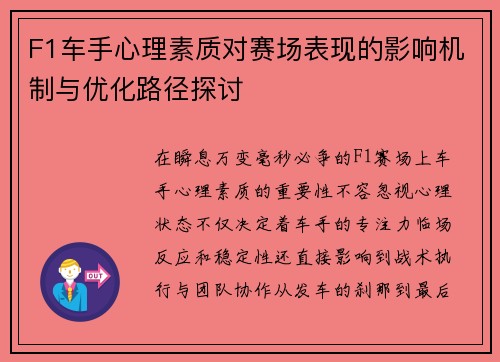 F1车手心理素质对赛场表现的影响机制与优化路径探讨 F1车手心理素质对赛场表现的影响机制与优化路径探讨