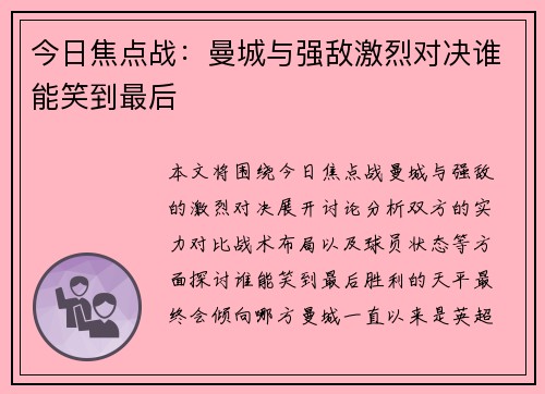 今日焦点战：曼城与强敌激烈对决谁能笑到最后