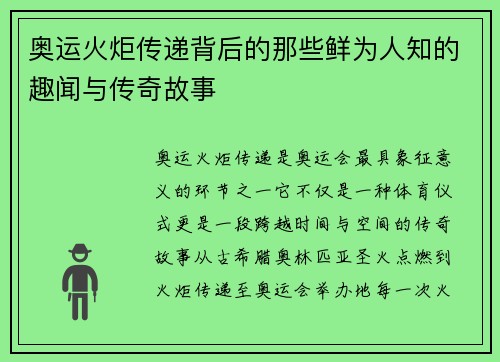 奥运火炬传递背后的那些鲜为人知的趣闻与传奇故事 奥运火炬传递背后的那些鲜为人知的趣闻与传奇故事