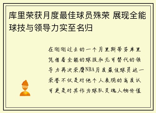 库里荣获月度最佳球员殊荣 展现全能球技与领导力实至名归