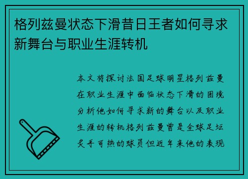 格列兹曼状态下滑昔日王者如何寻求新舞台与职业生涯转机