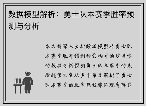 数据模型解析:勇士队本赛季胜率预测与分析 数据模型解析:勇士队本赛季胜率预测与分析