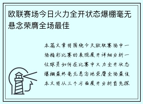 欧联赛场今日火力全开状态爆棚毫无悬念荣膺全场最佳