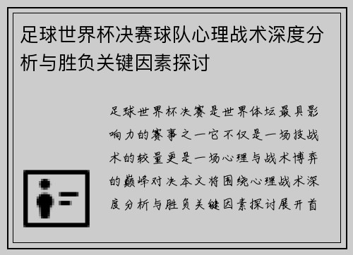 足球世界杯决赛球队心理战术深度分析与胜负关键因素探讨