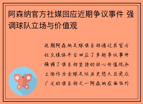 阿森纳官方社媒回应近期争议事件 强调球队立场与价值观