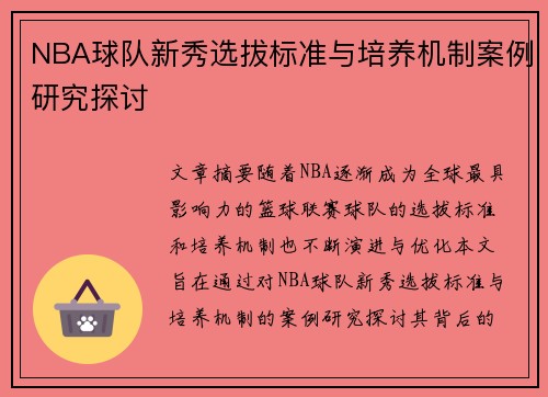 NBA球队新秀选拔标准与培养机制案例研究探讨 NBA球队新秀选拔标准与培养机制案例研究探讨
