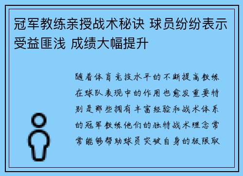 冠军教练亲授战术秘诀 球员纷纷表示受益匪浅 成绩大幅提升