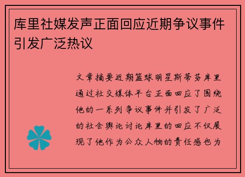 库里社媒发声正面回应近期争议事件引发广泛热议 库里社媒发声正面回应近期争议事件引发广泛热议