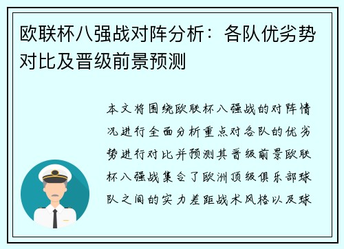 欧联杯八强战对阵分析:各队优劣势对比及晋级前景预测 欧联杯八强战对阵分析:各队优劣势对比及晋级前景预测