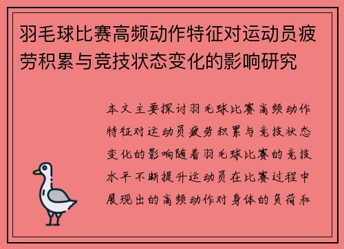 羽毛球比赛高频动作特征对运动员疲劳积累与竞技状态变化的影响研究 羽毛球比赛高频动作特征对运动员疲劳积累与竞技状态变化的影响研究