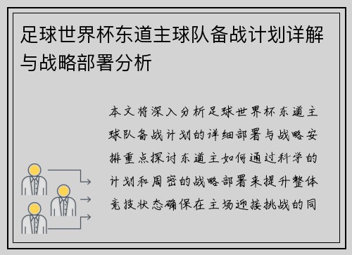 足球世界杯东道主球队备战计划详解与战略部署分析 足球世界杯东道主球队备战计划详解与战略部署分析